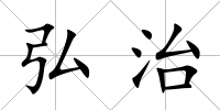 弘治