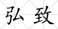 弘致