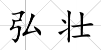 弘壯