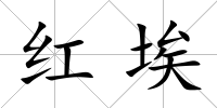 紅埃