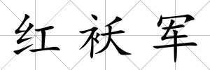 紅襖軍
