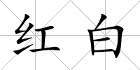 紅白