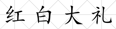 紅白大禮