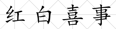 紅白喜事