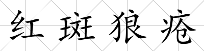 紅斑狼瘡