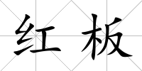 紅板