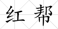 紅幫