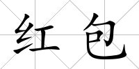 紅包
