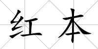 紅本