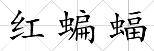 紅蝙蝠