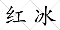 紅冰