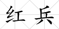 紅兵