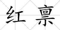 紅稟