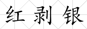 紅剝銀