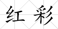 紅彩