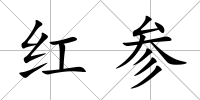紅參