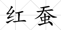 紅蠶