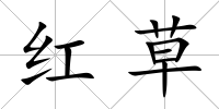 紅草