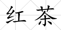 紅茶