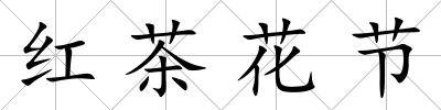紅茶花節(jié)