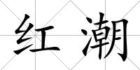 紅潮