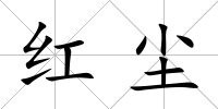 紅塵