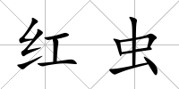 紅蟲