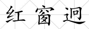 紅窗迥