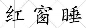 紅窗睡
