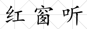 紅窗聽