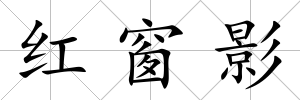 紅窗影