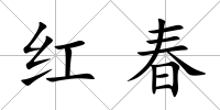 紅春