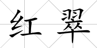 紅翠
