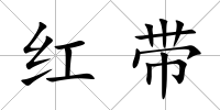 紅帶