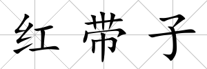紅帶子