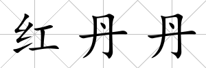 紅丹丹