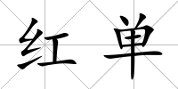 紅單