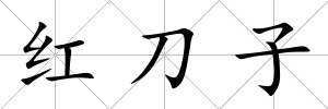 紅刀子