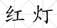紅燈