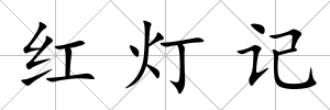 紅燈記