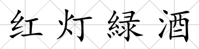 紅燈緑酒