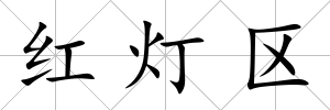 紅燈區(qū)