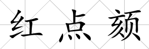 紅點(diǎn)頦