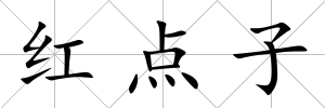 紅點(diǎn)子