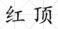 紅頂