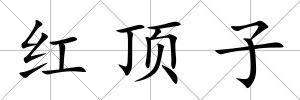 紅頂子