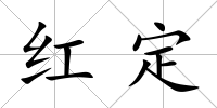 紅定