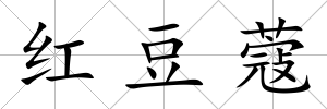 紅豆蔻