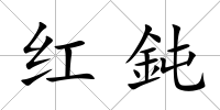 紅鈍