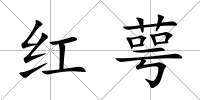 紅萼